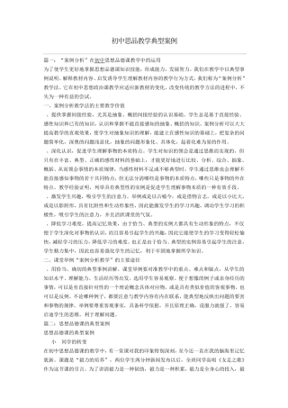 初中思品教学典型案例