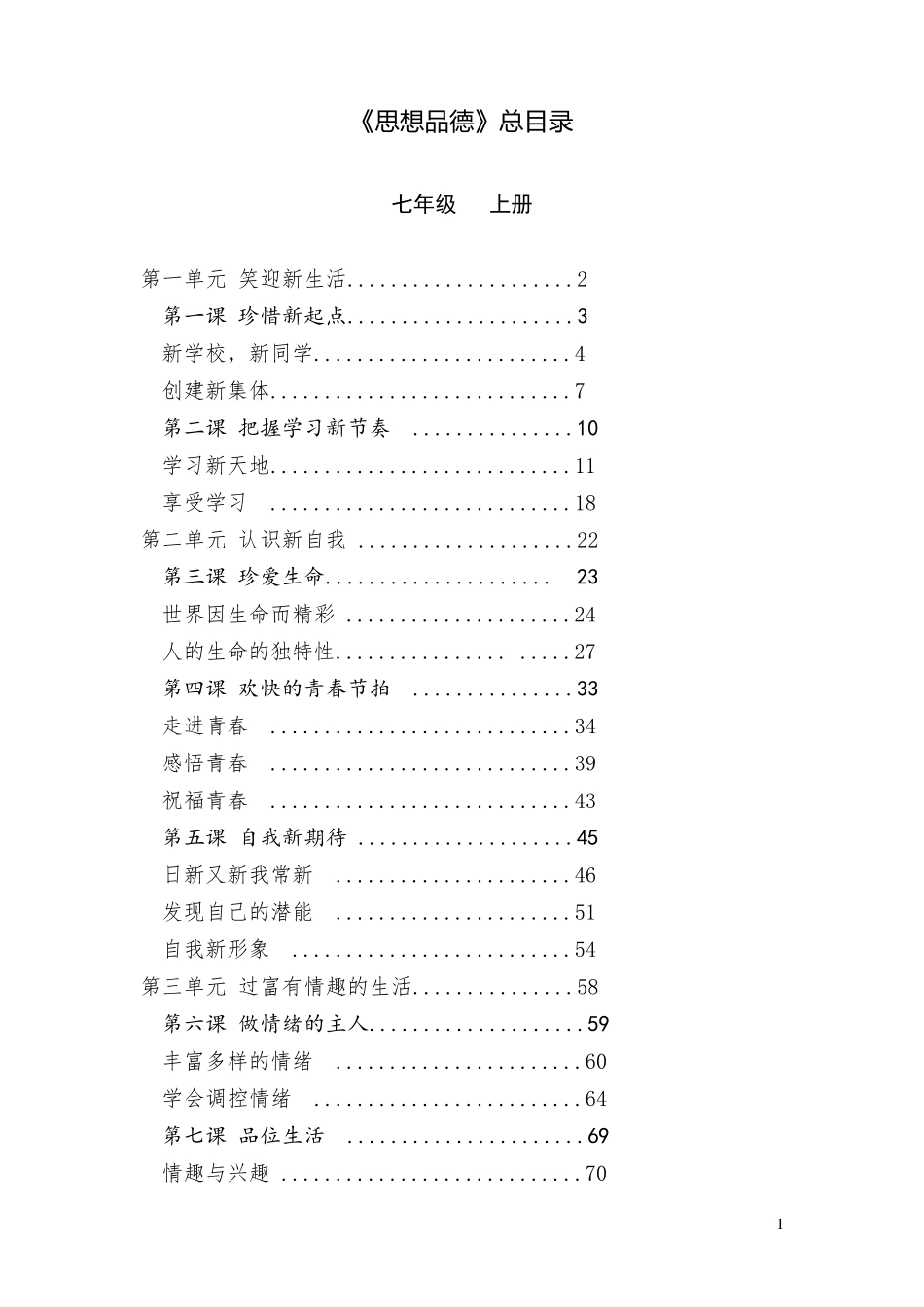 初中思想品德七至九年级思想品德课本目录大全(正式版)_第1页