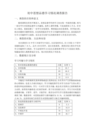 初中思想品德学习情况调查报告