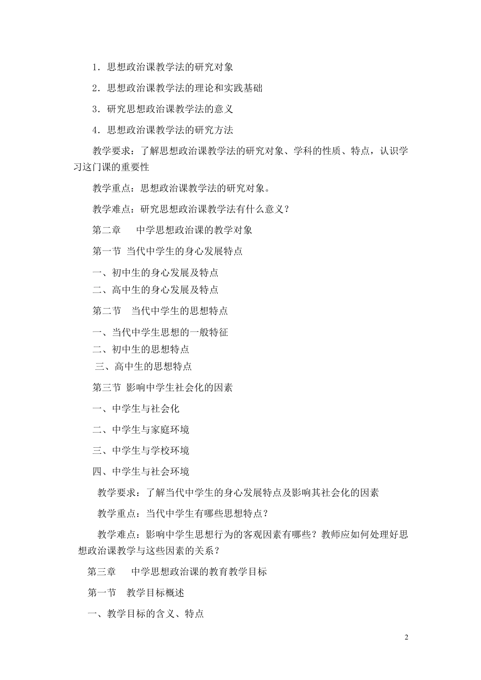 初中思想品德教学大纲_第2页