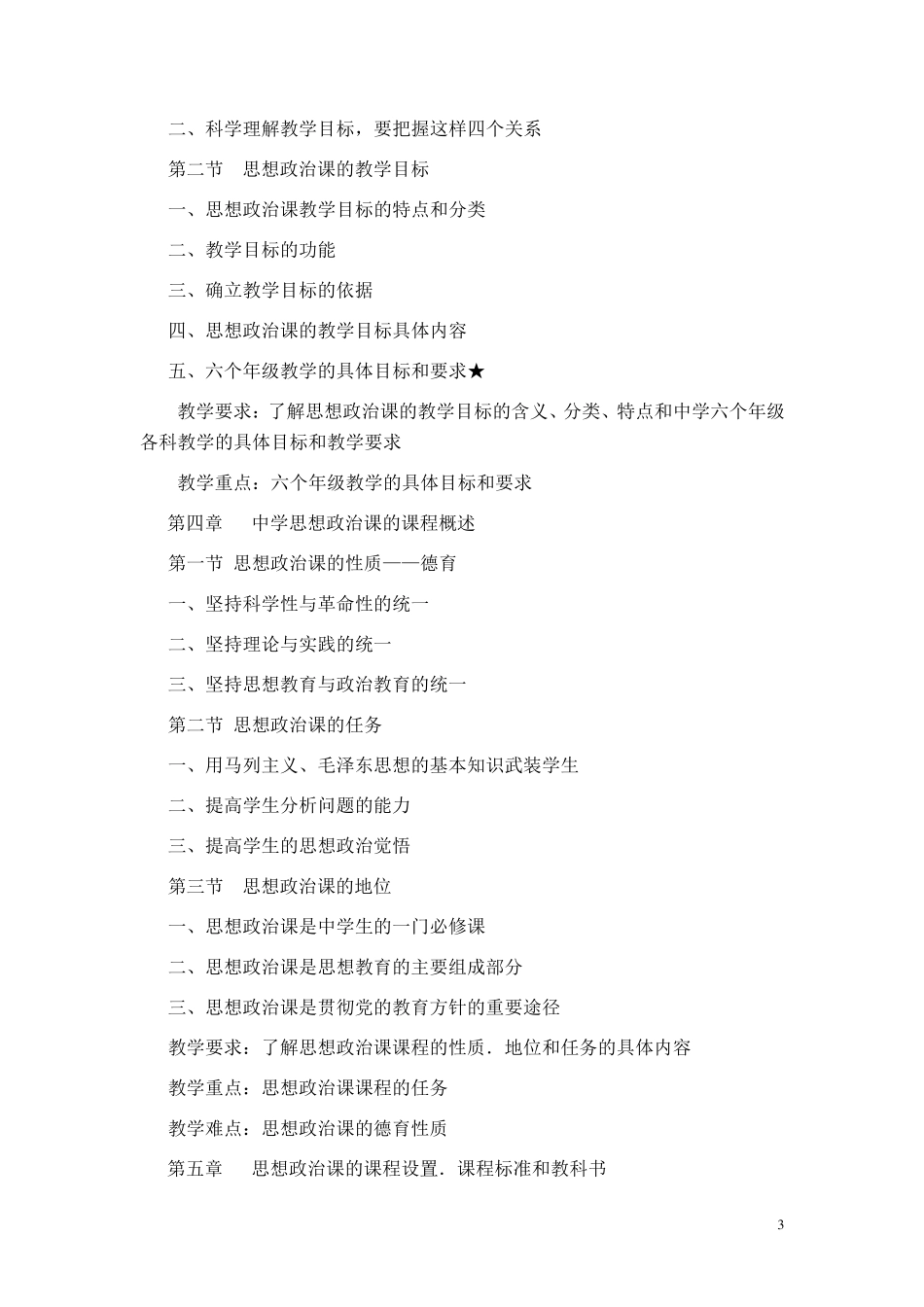 初中思想品德教学大纲_第3页
