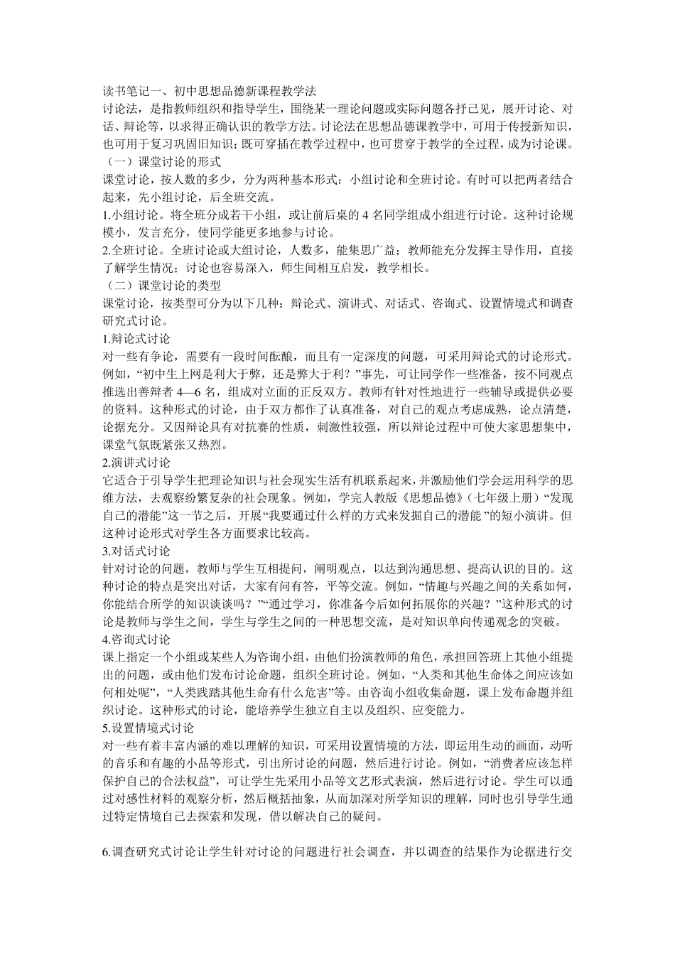 初中思想品德新课程教学法的读书笔记_第1页