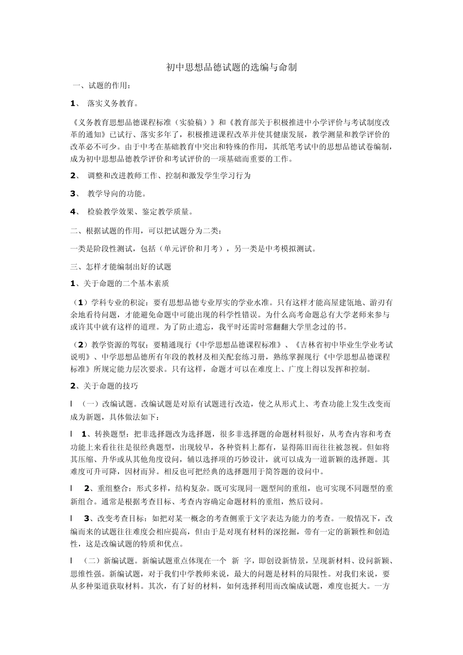 初中思想品德试题的选编与命制_第1页