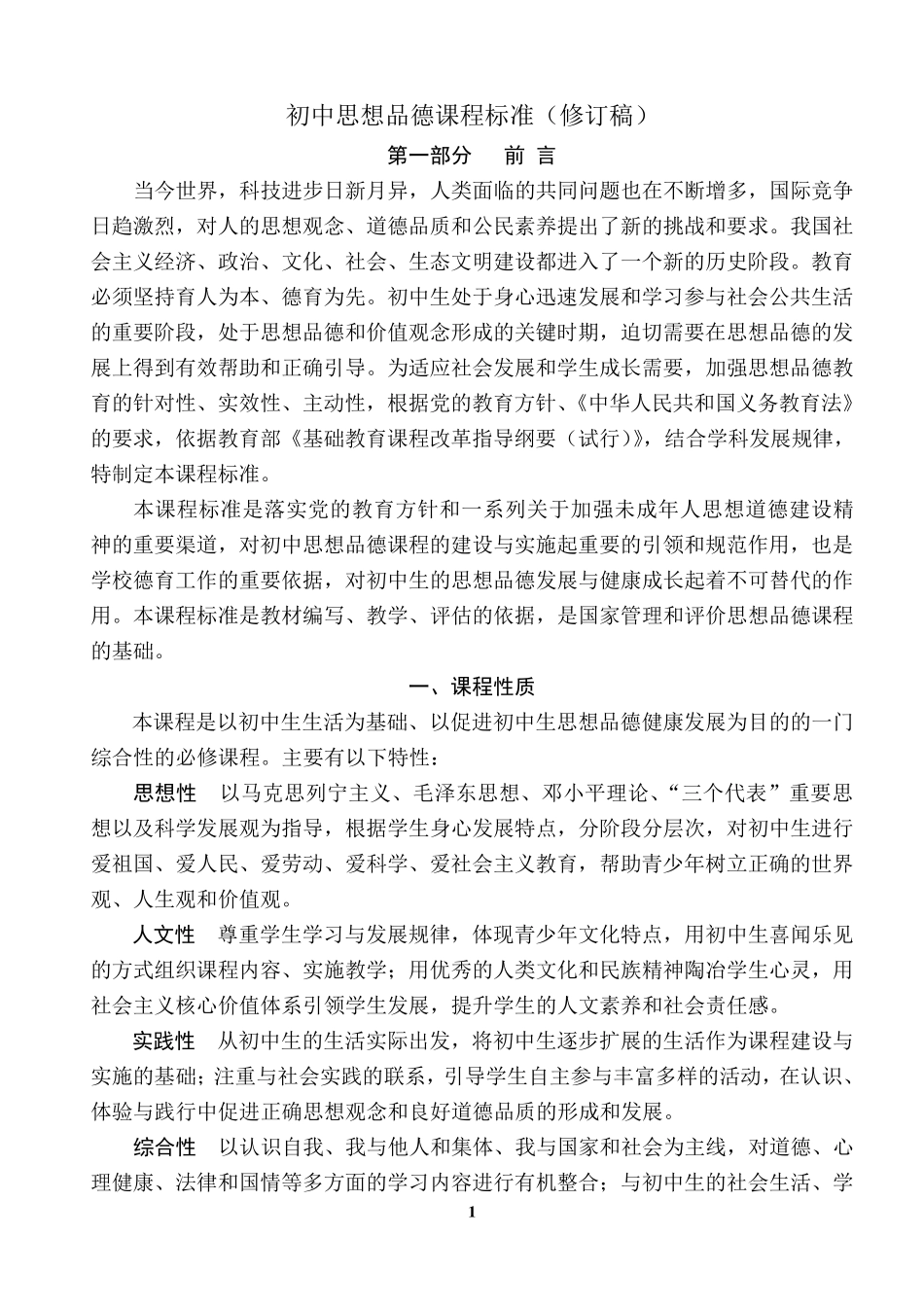 初中思想品德课程标准(2011修订版)_第2页