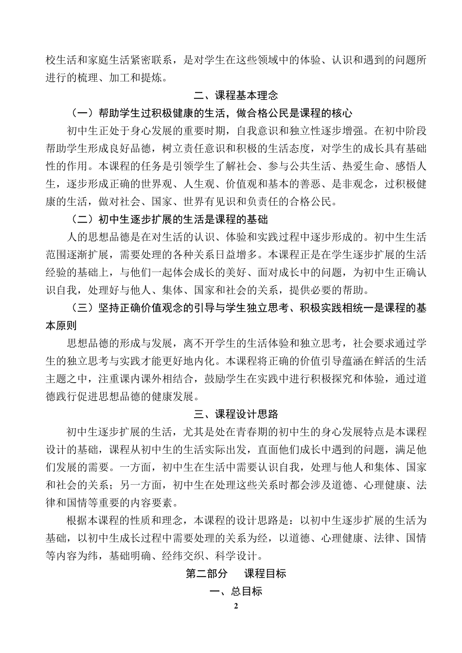 初中思想品德课程标准(2011修订版)_第3页