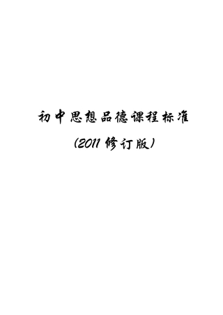 初中思想品德课程标准(2011修订版)