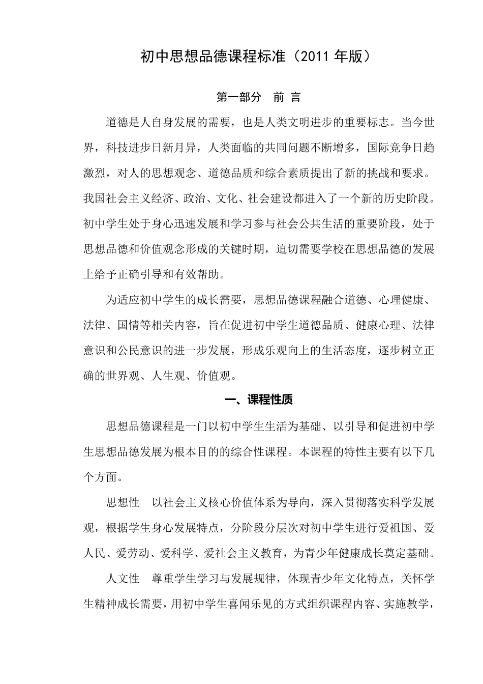 初中思想品德课程标准(2011年版)_第1页