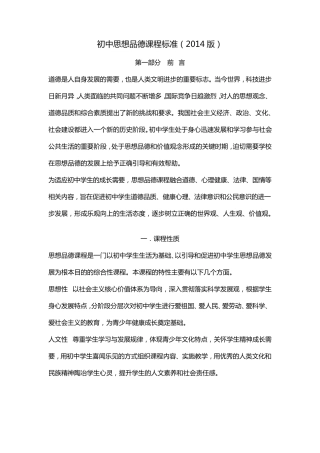 初中思想品德课程标准(2014版)