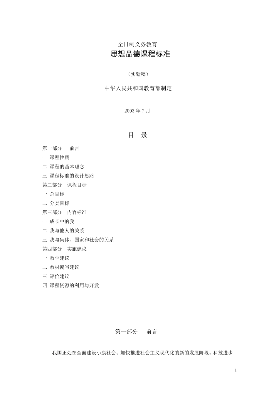 初中思想品德课程标准_第1页