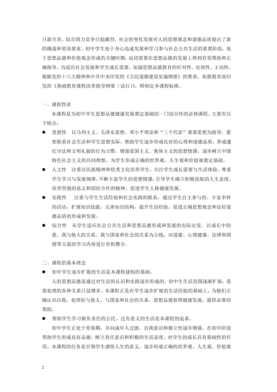 初中思想品德课程标准_第2页