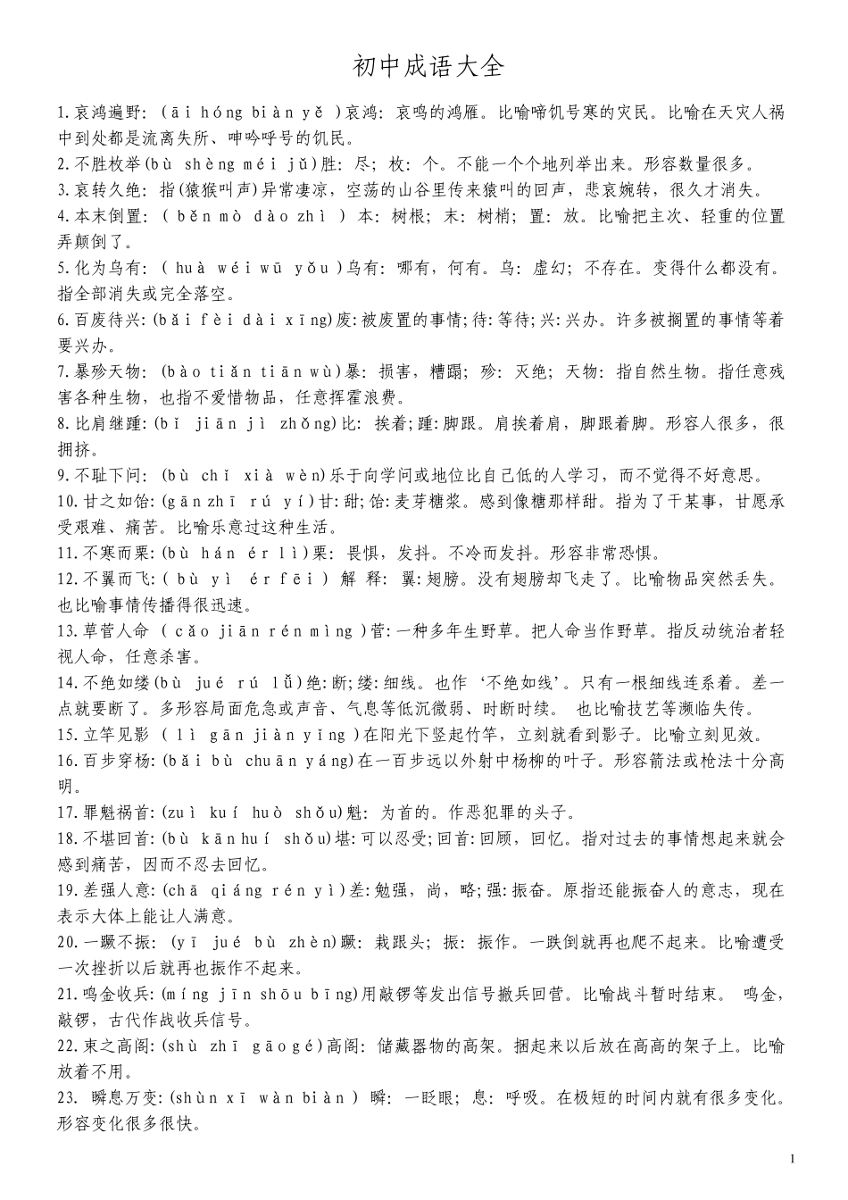 初中成语(含注音和解释)_第1页