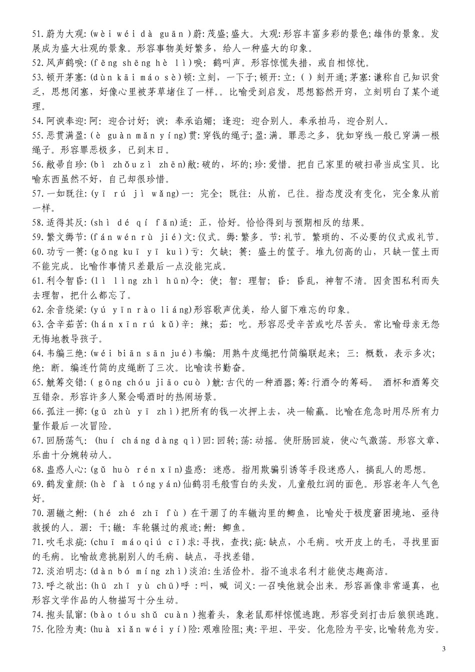 初中成语(含注音和解释)_第3页