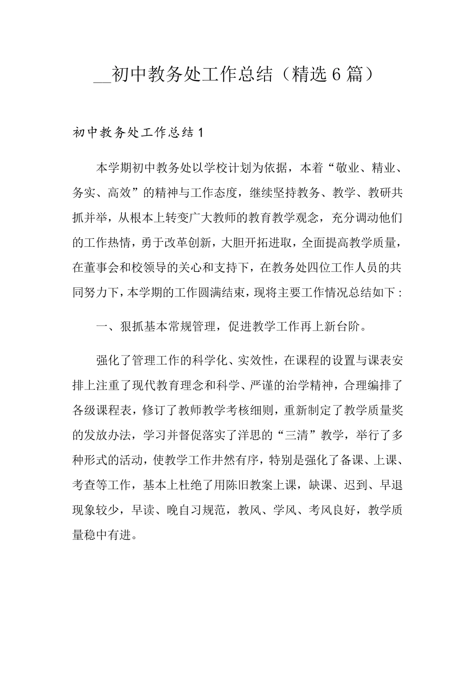 初中教务处工作总结(6篇)_第1页