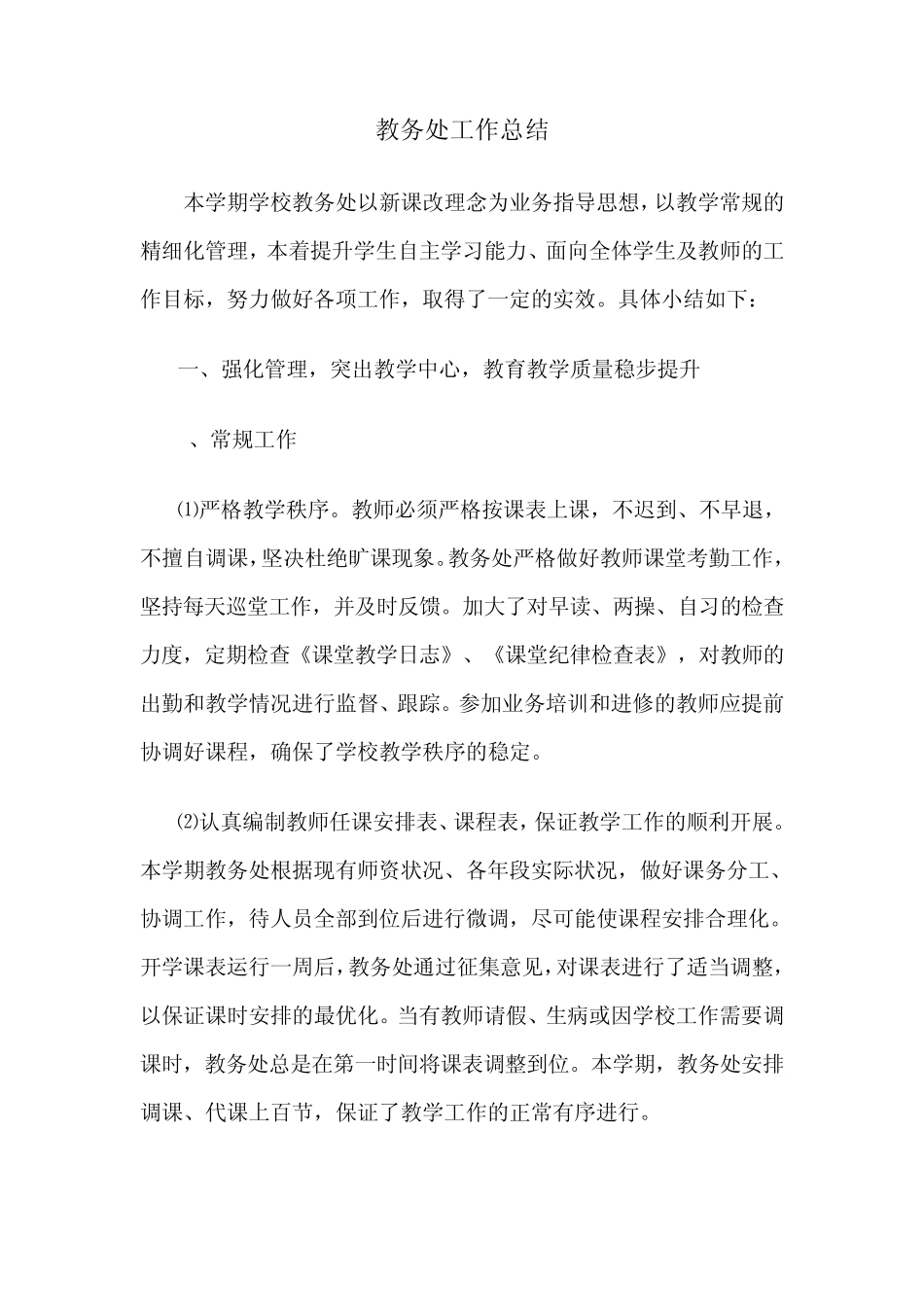 初中教务处工作总结_第1页