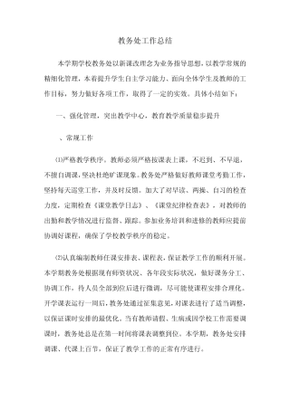 初中教务处工作总结