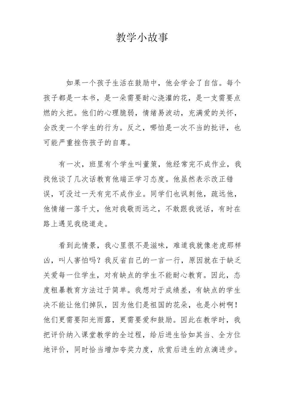 初中教学小故事_第1页