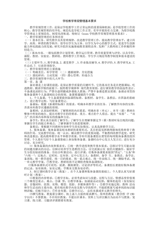初中教学常规管理基本要求