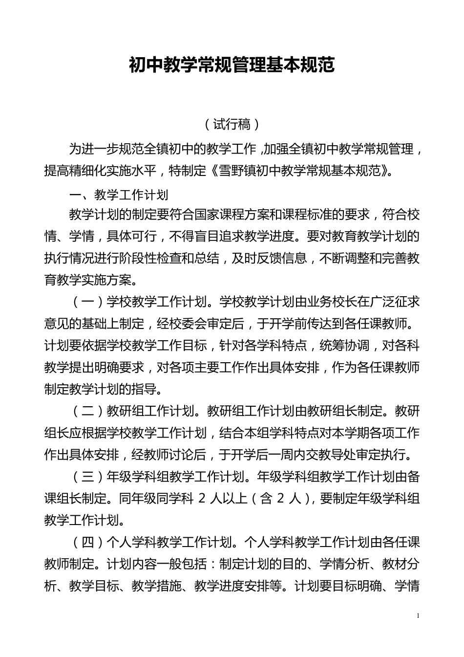 初中教学常规基本规范_第1页