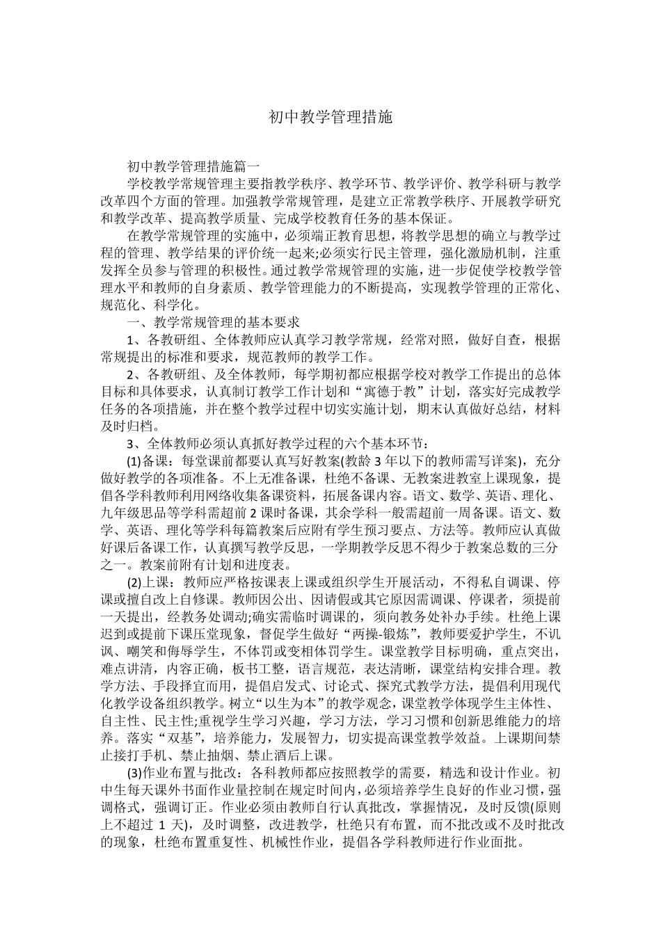 初中教学管理措施_第1页