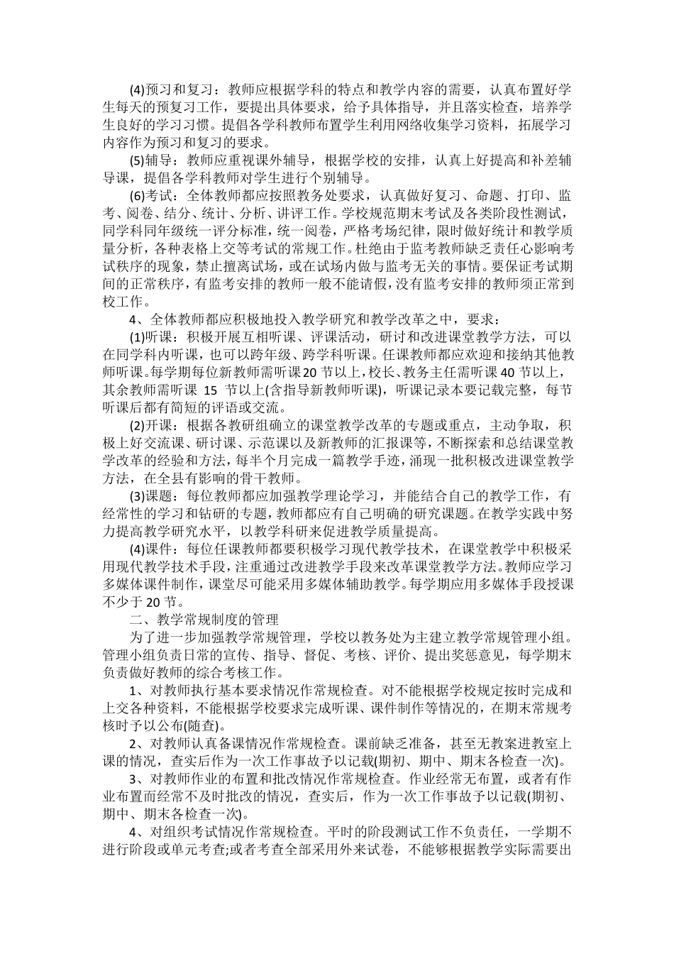 初中教学管理措施_第2页