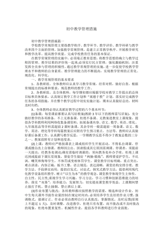 初中教学管理措施