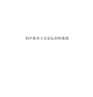 初中教导主任论坛材料集锦