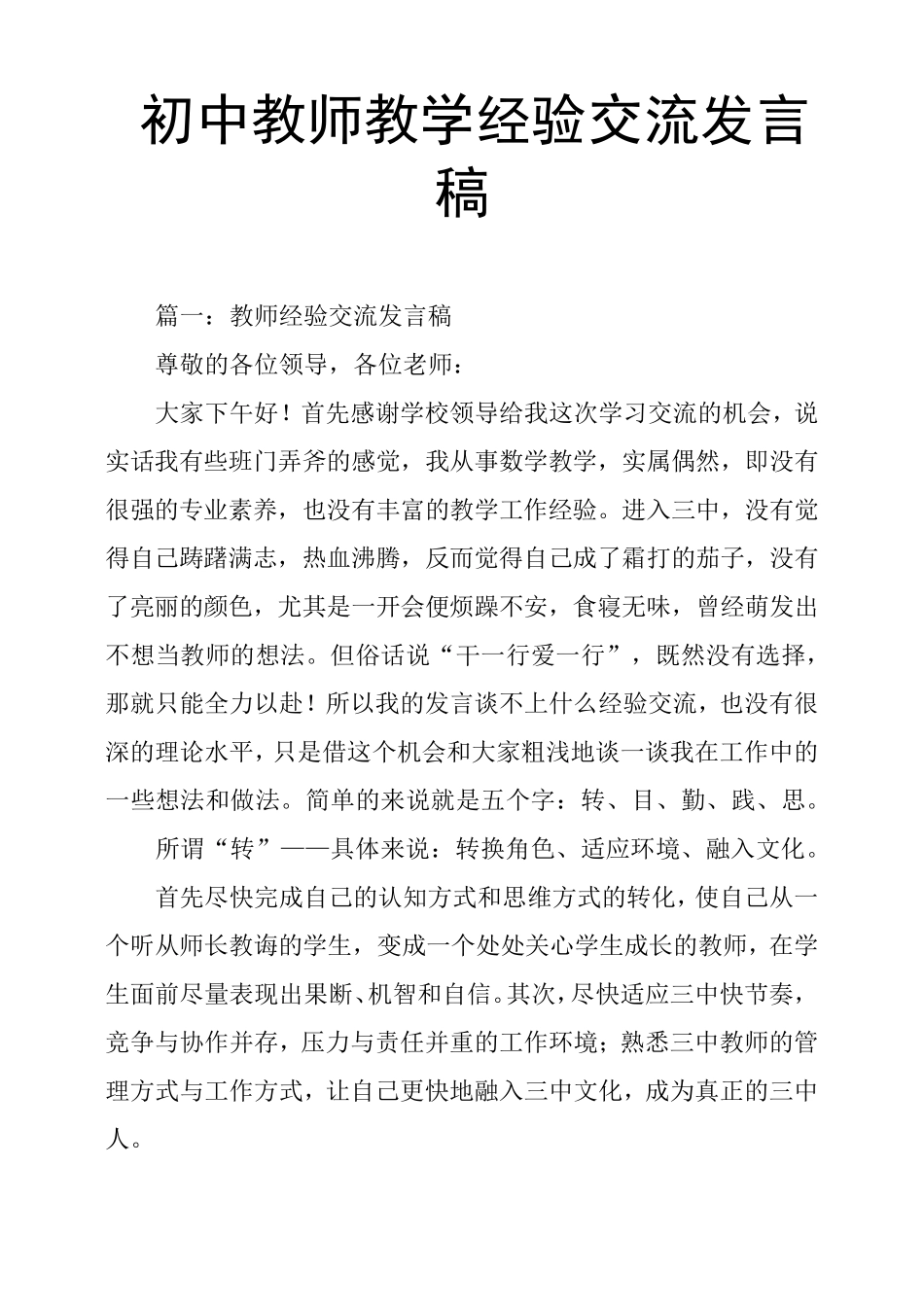 初中教师教学经验交流发言稿_第1页