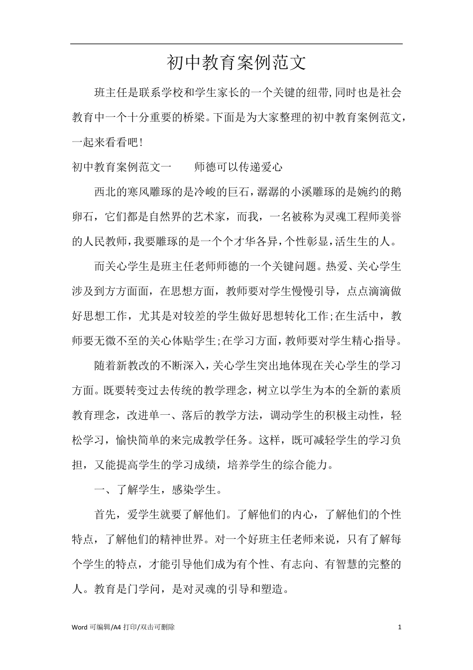 初中教育案例范文_第1页