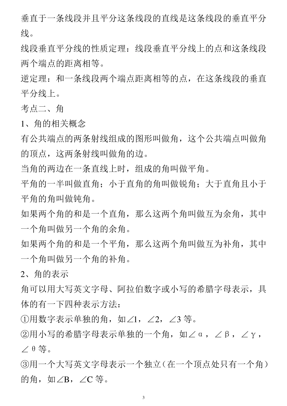 初中数学(几何)知识点总结(北师大版)_第3页