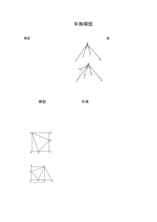 初中数学58种模型之15、半角模型