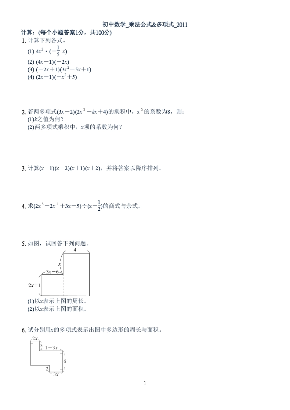 初中数学_乘法公式amp;多项式_计算_2011_第1页