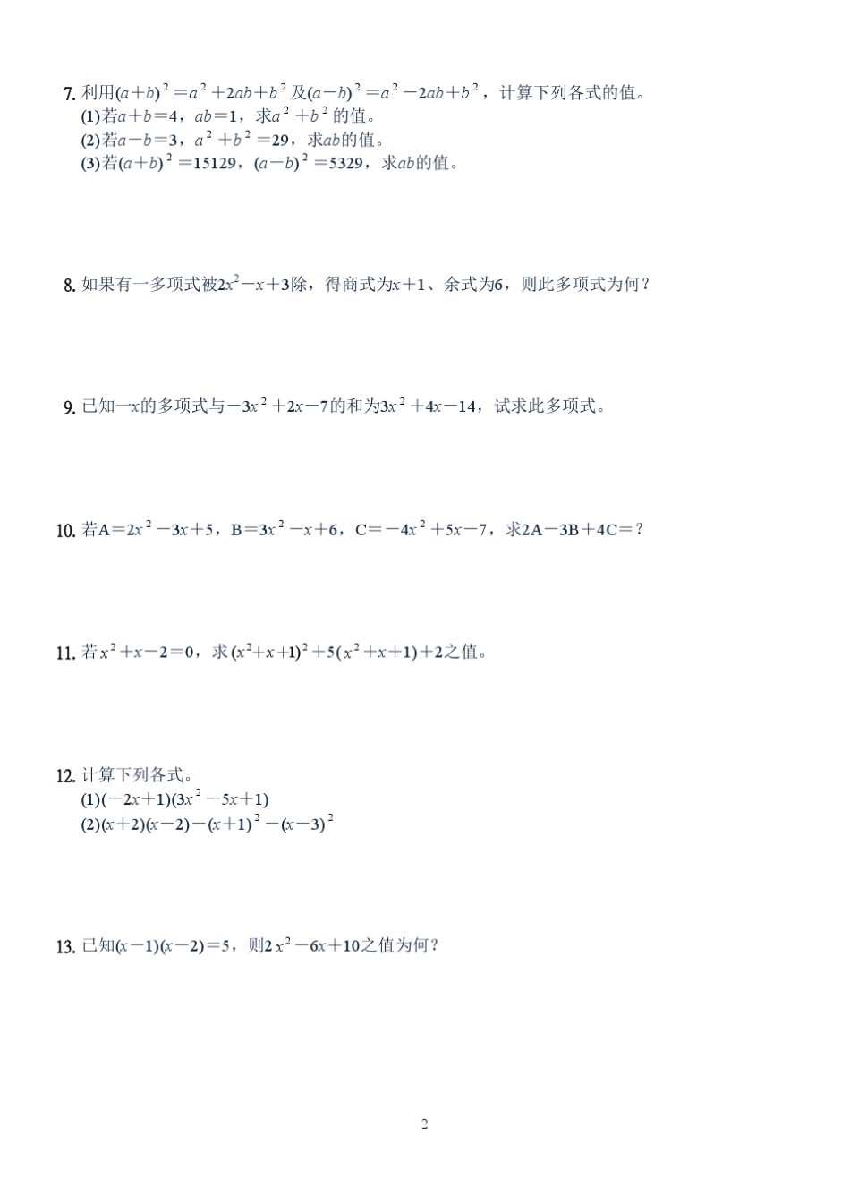 初中数学_乘法公式amp;多项式_计算_2011_第2页