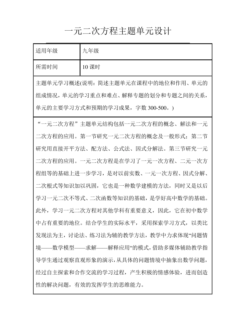 初中数学《一元二次方程》主题单元教学设计以及思维_第1页