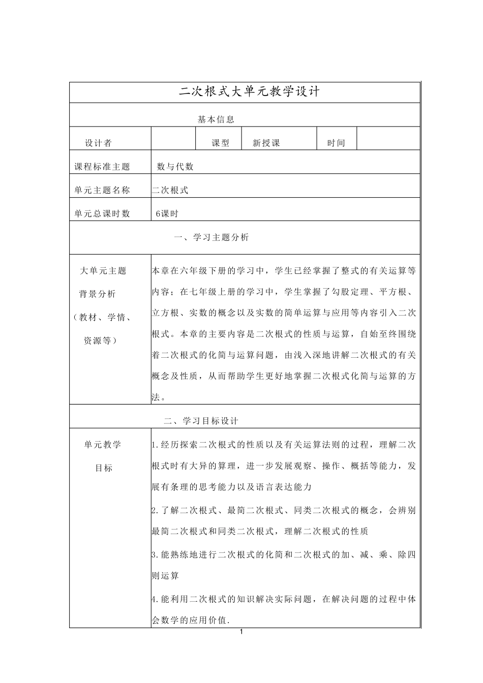 初中数学《二次根式》大单元教学设计_第1页