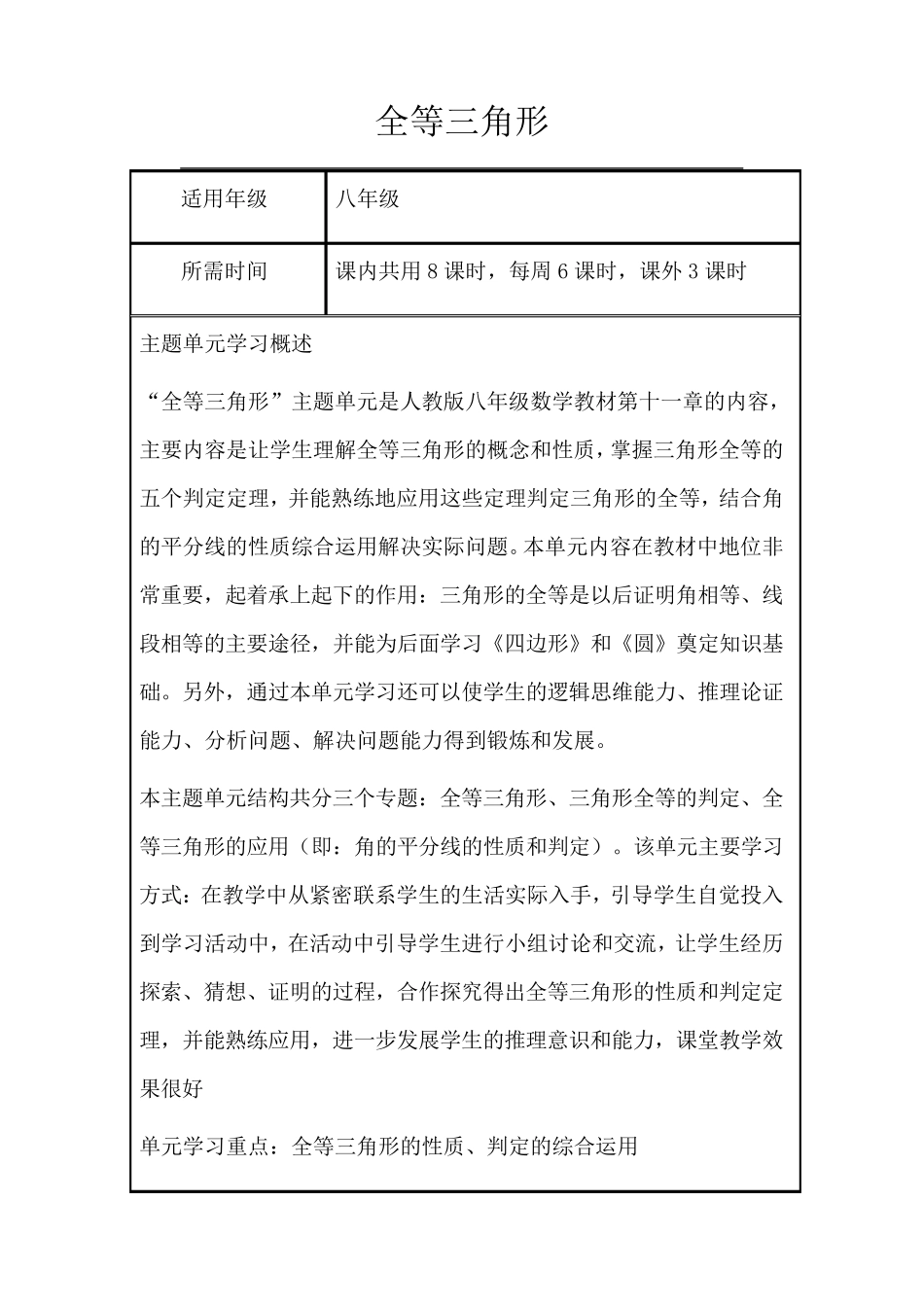 初中数学《全等三角形》单元教学设计以及思维导图_第1页