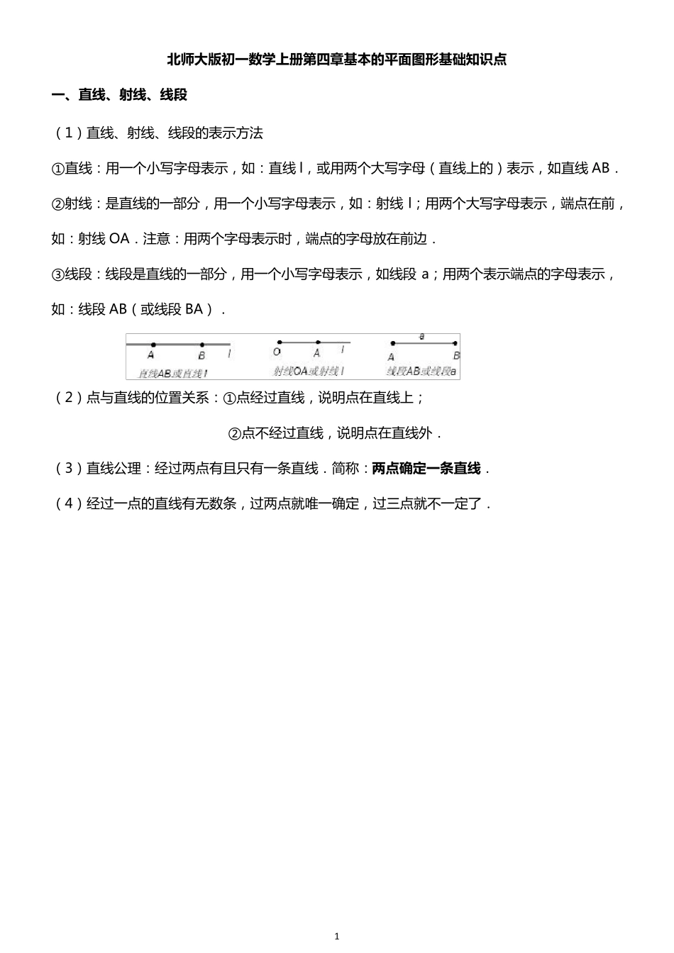 初中数学《基本平面图形》基础知识点_第1页