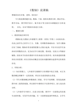 初中数学《数轴》说课稿——绝对好