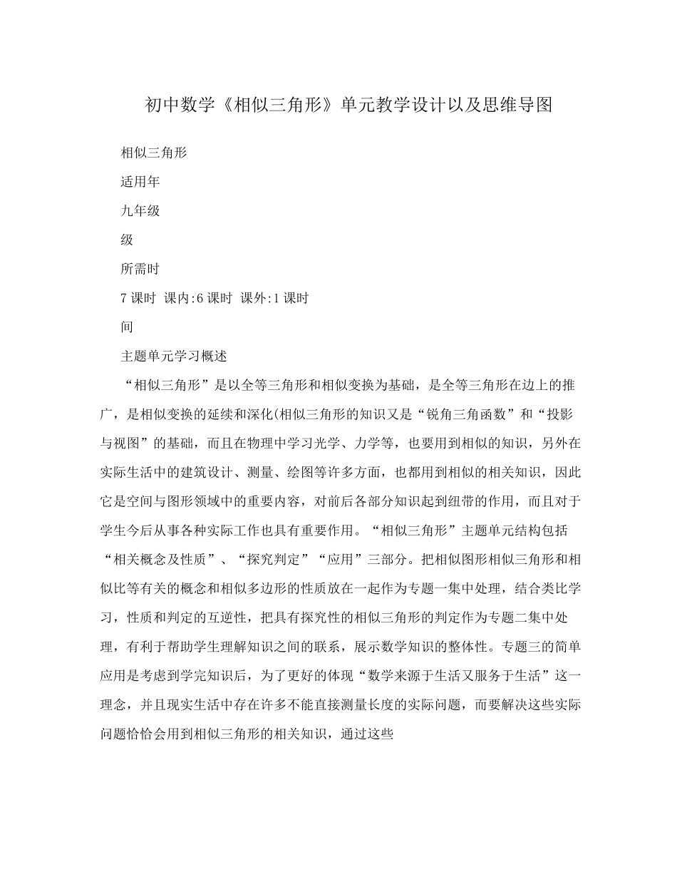 初中数学《相似三角形》单元教学设计以及思维导图_第1页