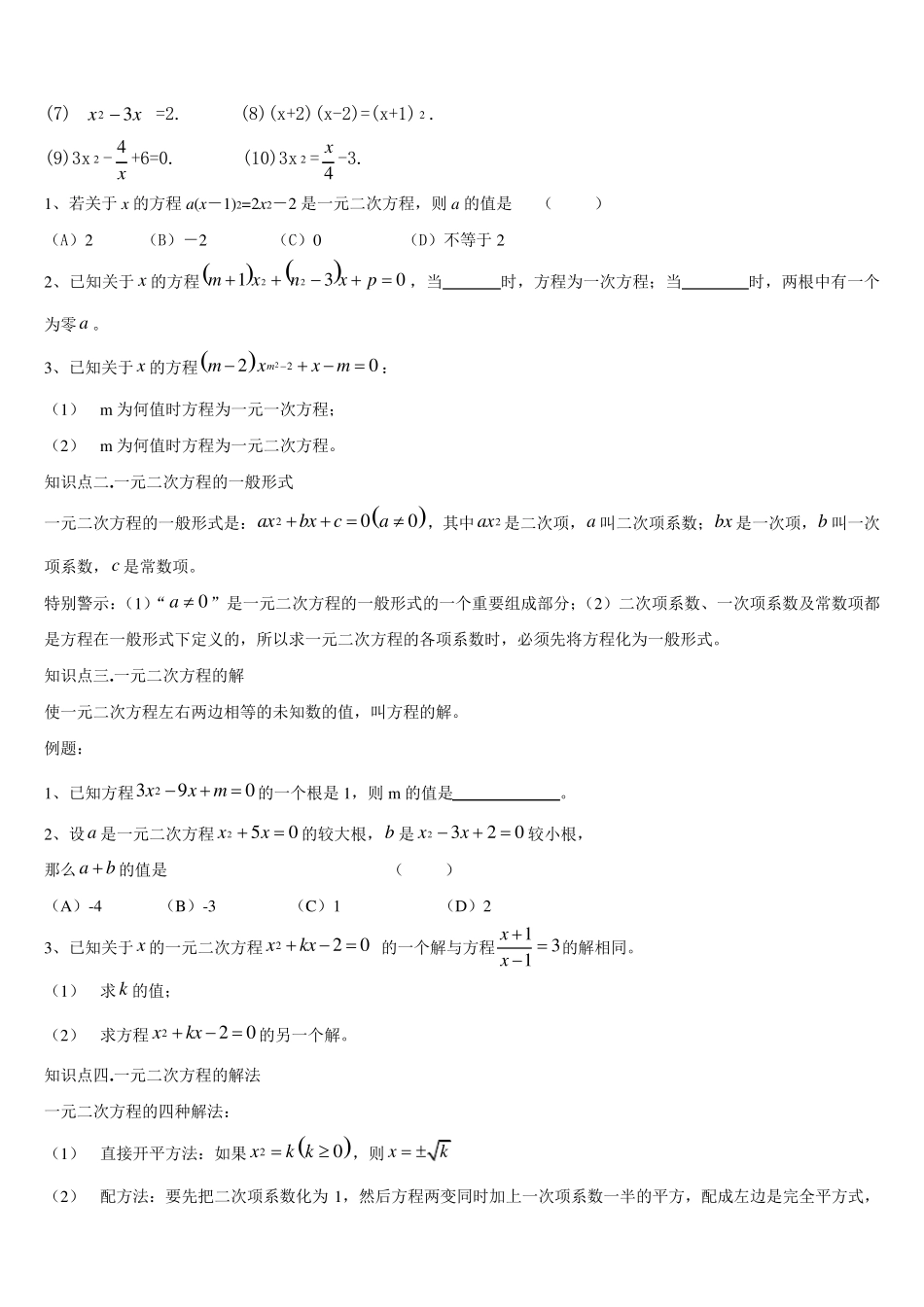 初中数学一元二次方程知识点总结与练习_第3页