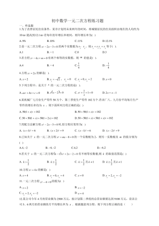 初中数学一元二次方程练习题