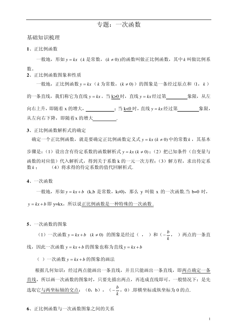 初中数学一次函数学案_第1页
