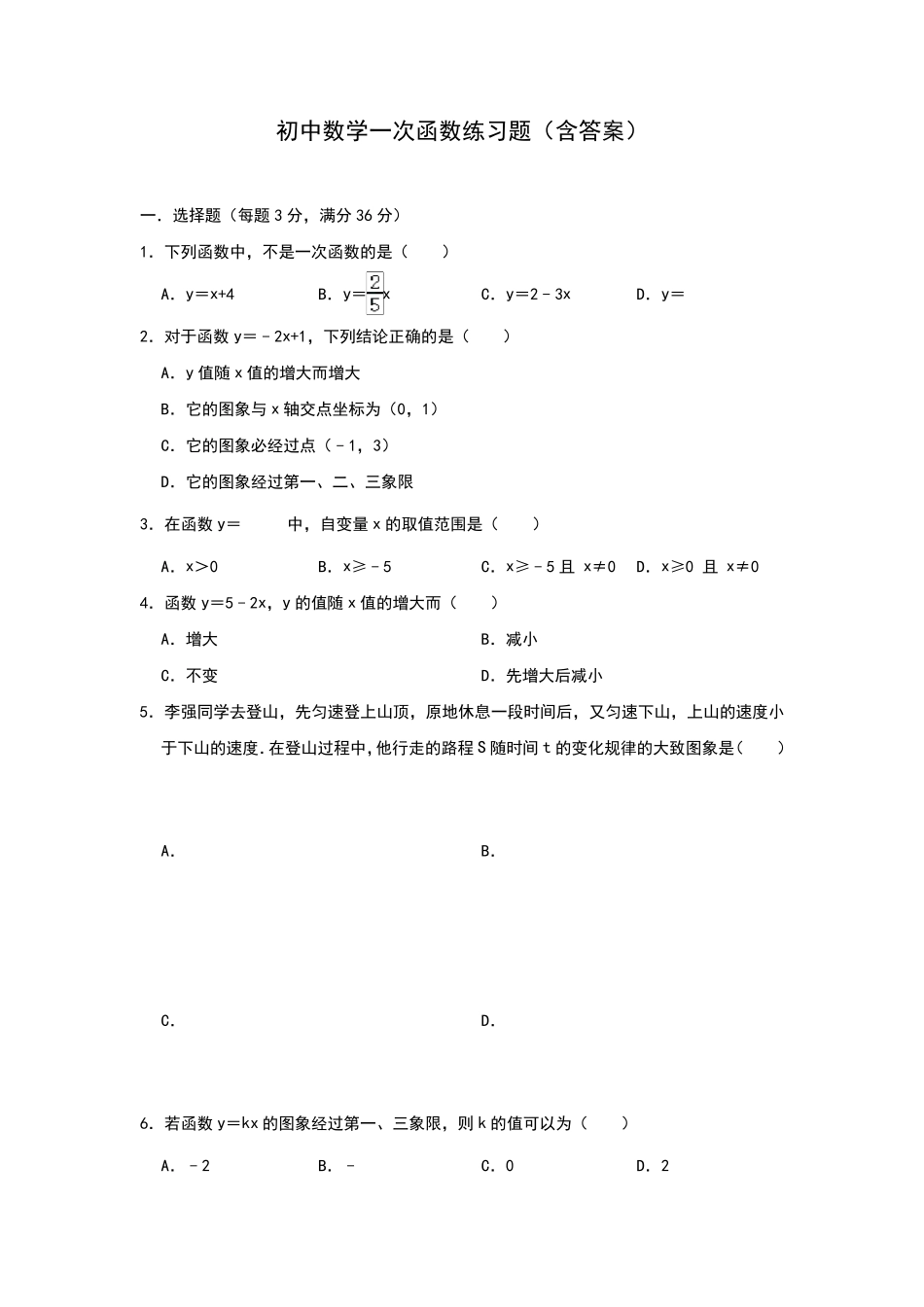 初中数学一次函数练习题_第1页