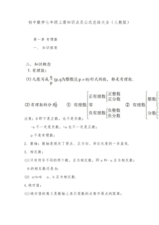 初中数学七年级上册知识点及公式总结大全