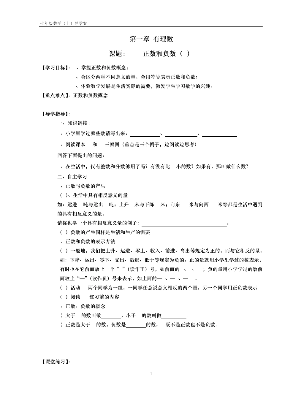 初中数学七年级上册人教版导学案(附单元测试卷)_第1页