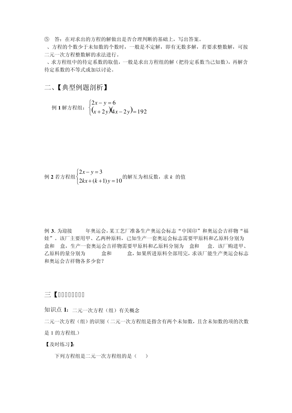 初中数学七年级下二元一次方程组的解法及运用培优讲义_第2页