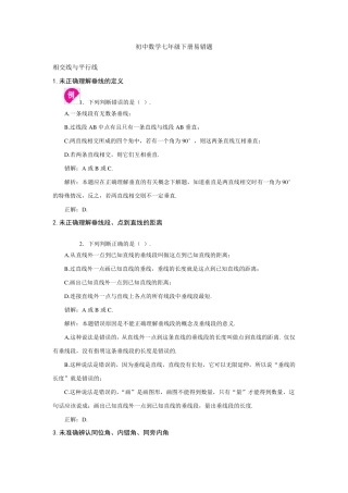 初中数学七年级下册易错题汇总大全附答案带解析