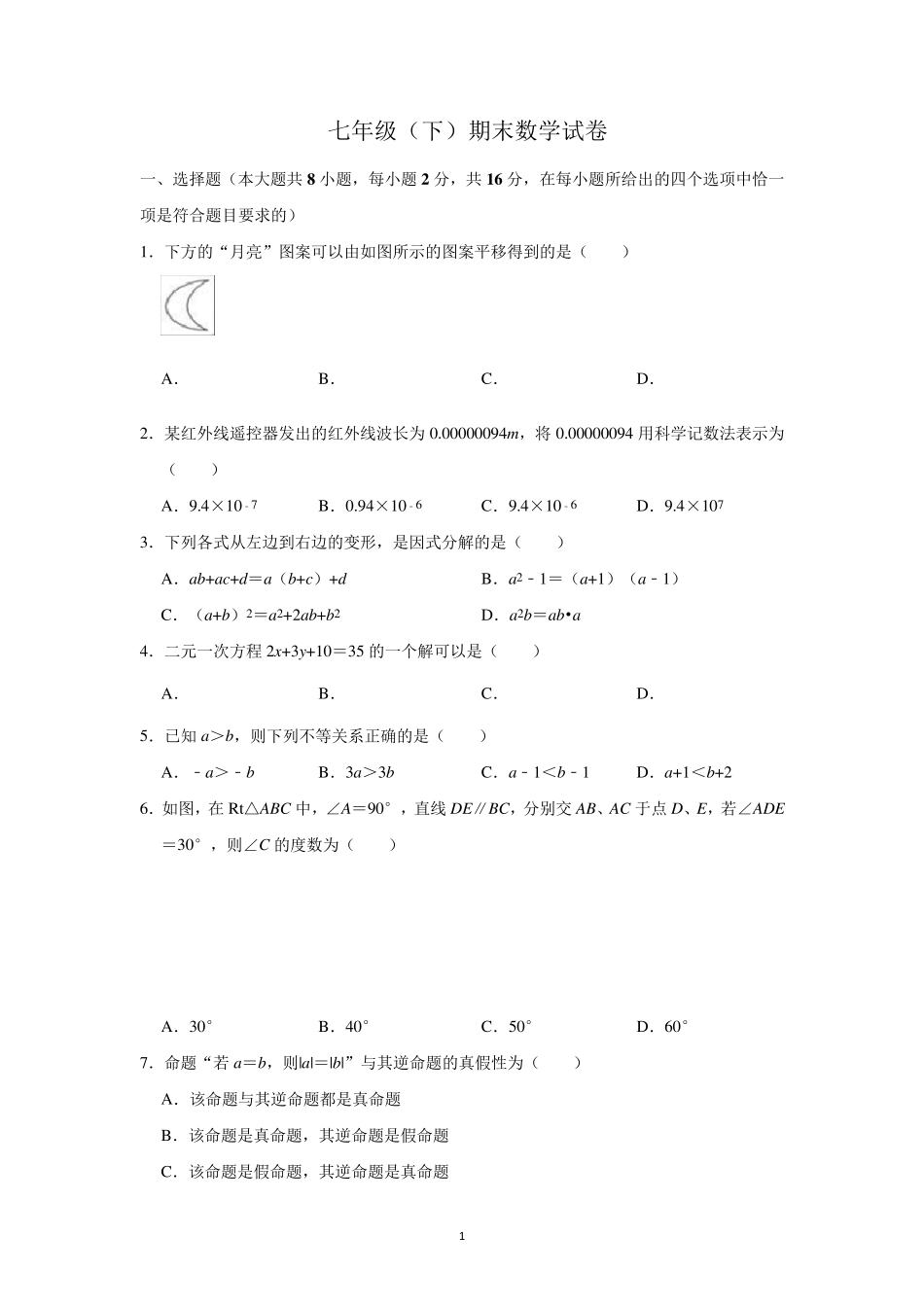 初中数学七年级下册测试题_第1页
