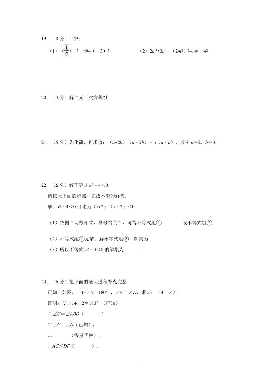 初中数学七年级下册测试题_第3页