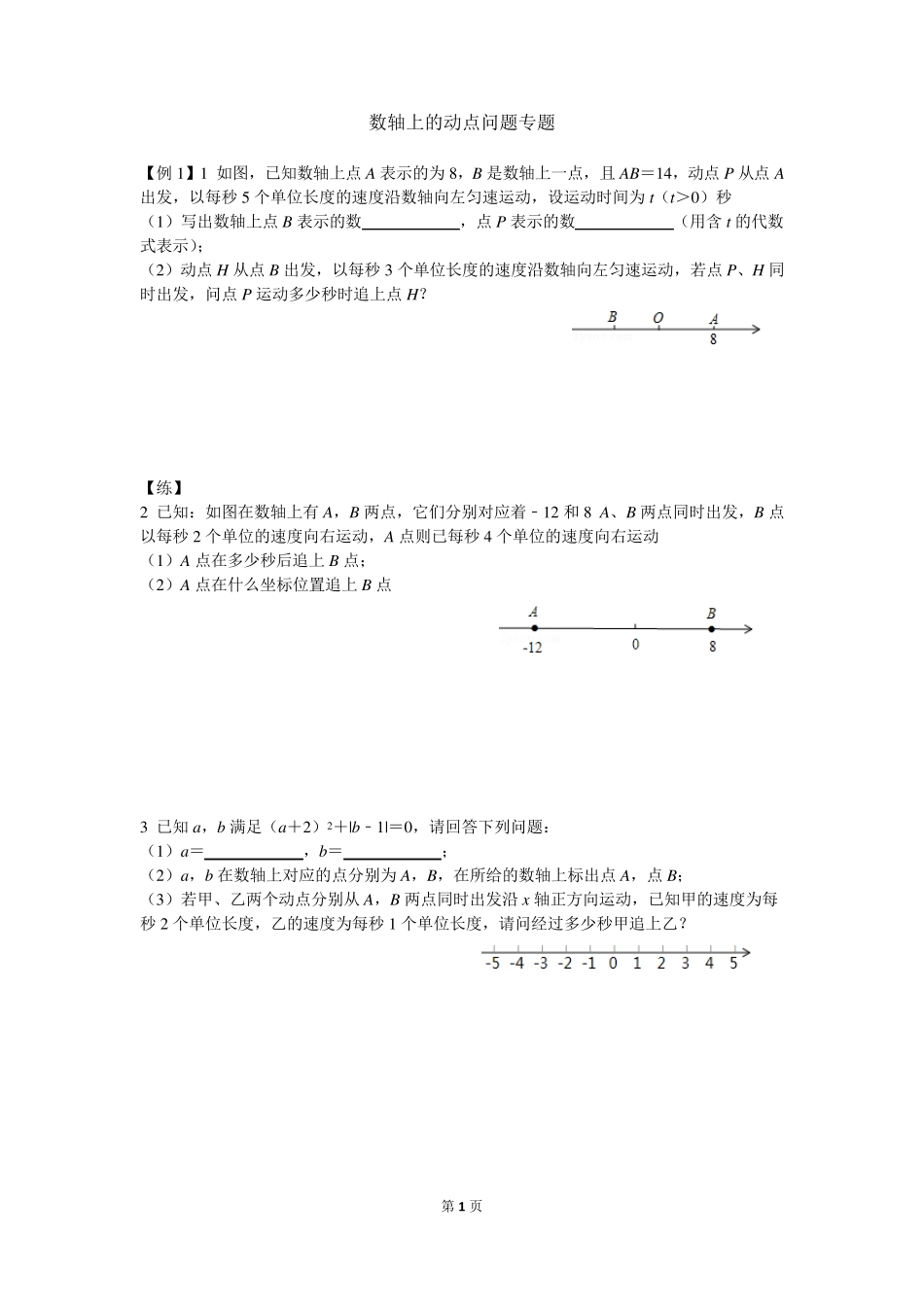 初中数学七年级数轴上的动点问题专题(压轴题练习)_第1页