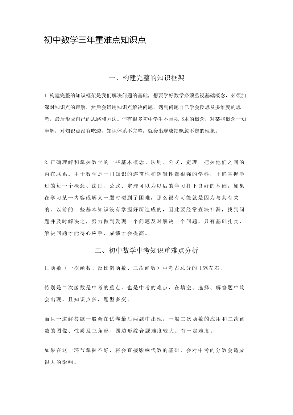 初中数学三年重难点知识点_第1页